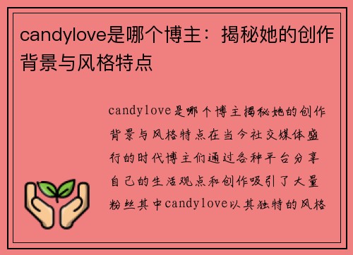 candylove是哪个博主：揭秘她的创作背景与风格特点